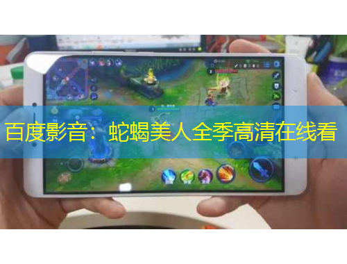 百度影音：蛇蝎美人全季高清在線看