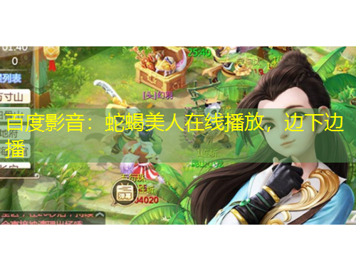 百度影音：蛇蝎美人在線播放，邊下邊播