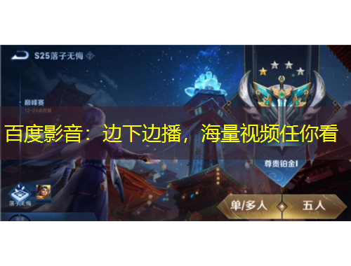 百度影音：邊下邊播，海量視頻任你看