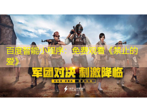 百度智能小程序：免費觀看《禁止的愛》