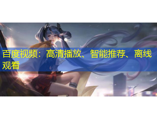 百度視頻：高清播放、智能推薦、離線觀看