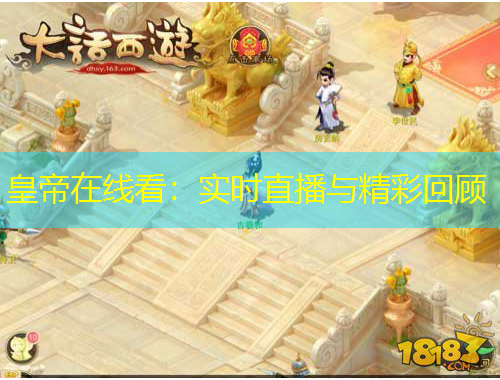 皇帝在線看：實(shí)時(shí)直播與精彩回顧