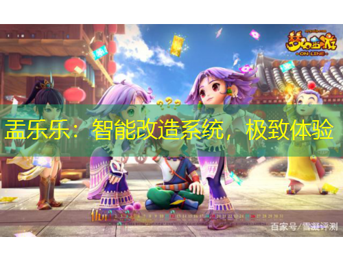 盂樂樂：智能改造系統(tǒng)，極致體驗