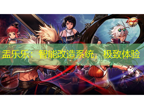 盂樂樂：智能改造系統(tǒng)，極致體驗