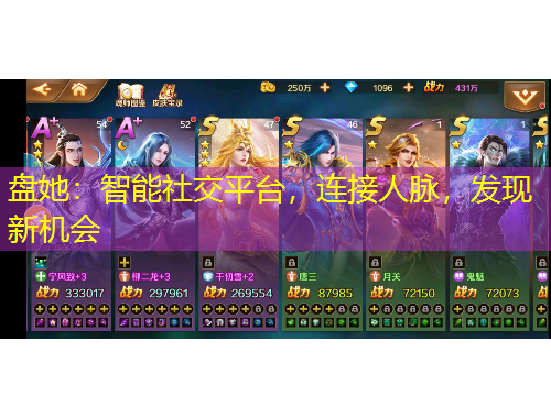 盤她：智能社交平臺(tái)，連接人脈，發(fā)現(xiàn)新機(jī)會(huì)