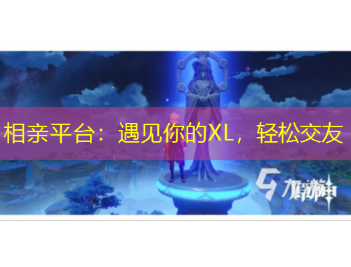 相親平臺：遇見你的XL，輕松交友
