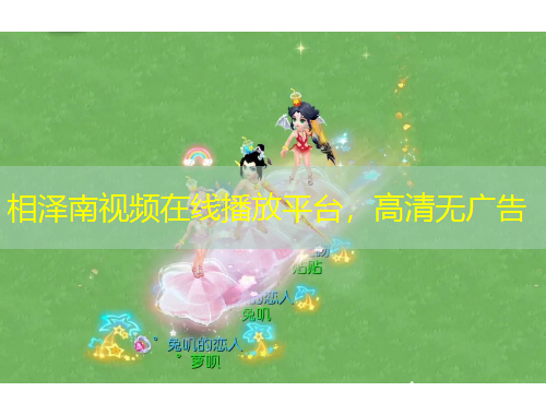 相澤南視頻在線(xiàn)播放平臺(tái)，高清無(wú)廣告