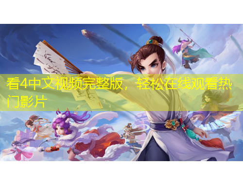 看4中文視頻完整版，輕松在線觀看熱門影片