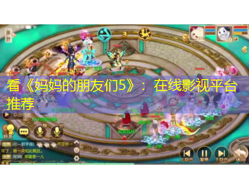 看《媽媽的朋友們5》：在線影視平臺(tái)推薦