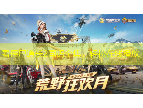 看僵尸道長2國語全集，輕松在線播放