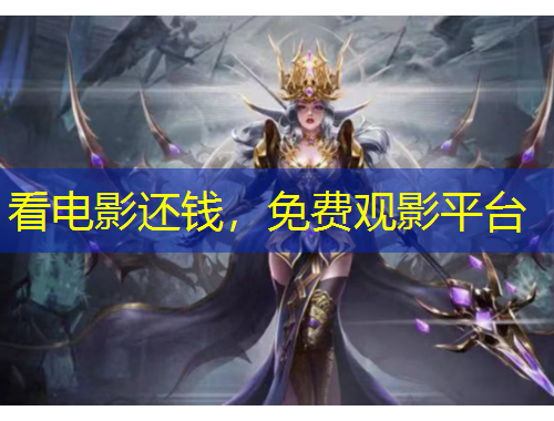 看電影還錢(qián)，免費(fèi)觀影平臺(tái)