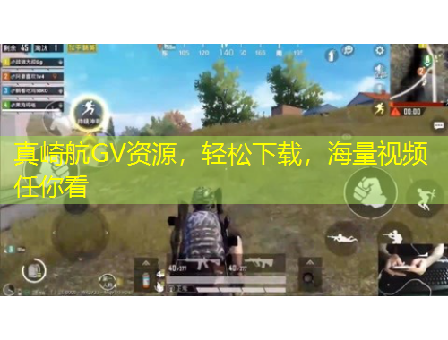 真崎航GV資源，輕松下載，海量視頻任你看