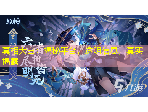 真相大白：揭秘平臺，透明信息，真實揭露