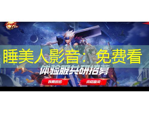 睡美人影音：免費看