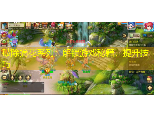 破除摘花系列：解鎖游戲秘籍，提升技巧