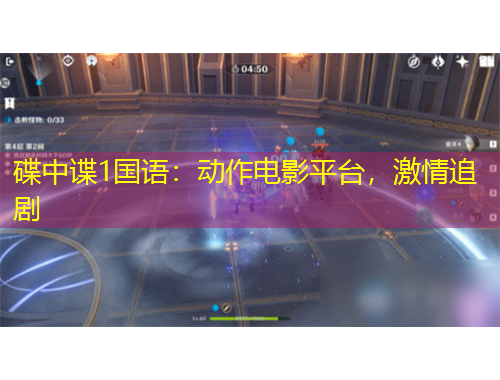 碟中諜1國語：動(dòng)作電影平臺，激情追劇