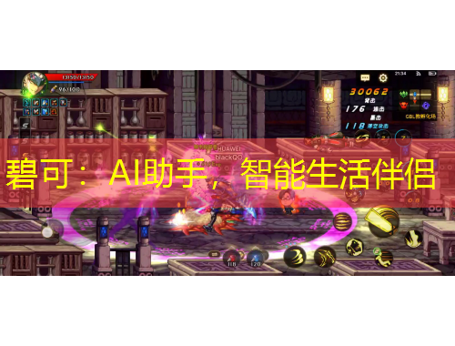 碧可：AI助手，智能生活伴侶