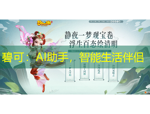 碧可：AI助手，智能生活伴侶