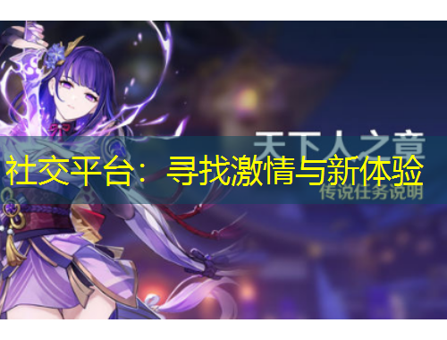 社交平臺(tái)：尋找激情與新體驗(yàn)