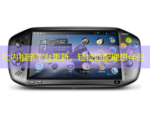 社內(nèi)相親平臺更新，輕松匹配理想伴侶