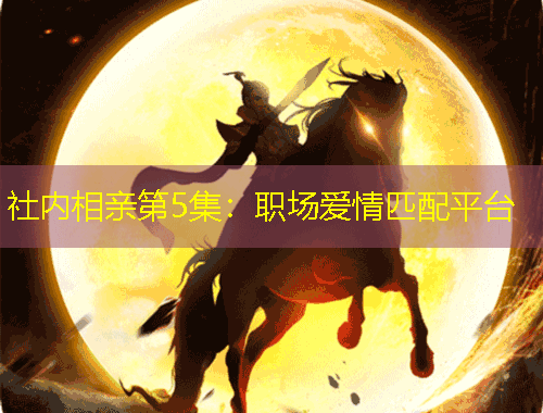 社內相親第5集：職場愛情匹配平臺