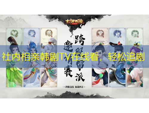 社內(nèi)相親韓劇TV在線看，輕松追劇