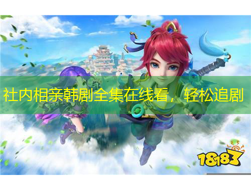 社內(nèi)相親韓劇全集在線看，輕松追劇