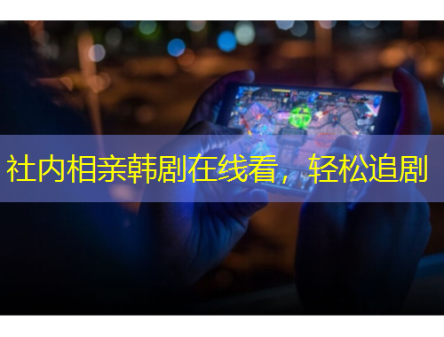 社內(nèi)相親韓劇在線看，輕松追劇