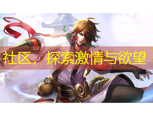 社區(qū)，探索激情與欲望