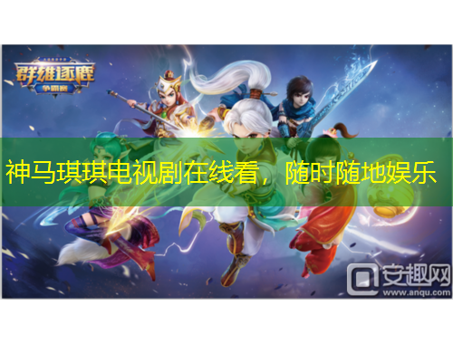 神馬琪琪電視劇在線看，隨時隨地娛樂