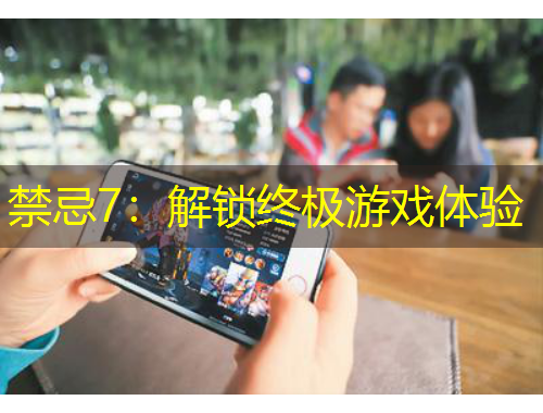 禁忌7：解鎖終極游戲體驗