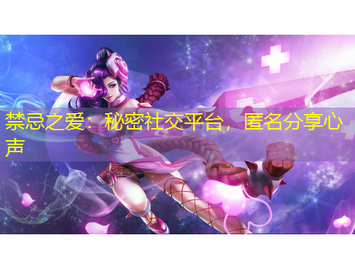 禁忌之愛(ài)：秘密社交平臺(tái)，匿名分享心聲