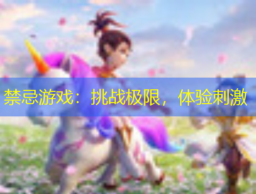 禁忌游戲：挑戰(zhàn)極限，體驗(yàn)刺激