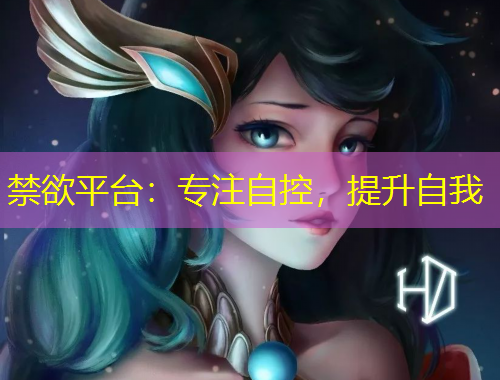 禁欲平臺(tái)：專注自控，提升自我