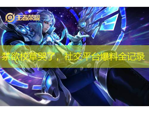 禁欲校草哭了，社交平臺(tái)爆料全記錄