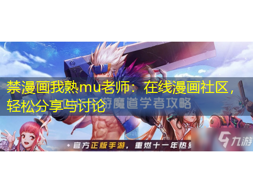 禁漫畫我熟mu老師：在線漫畫社區(qū)，輕松分享與討論