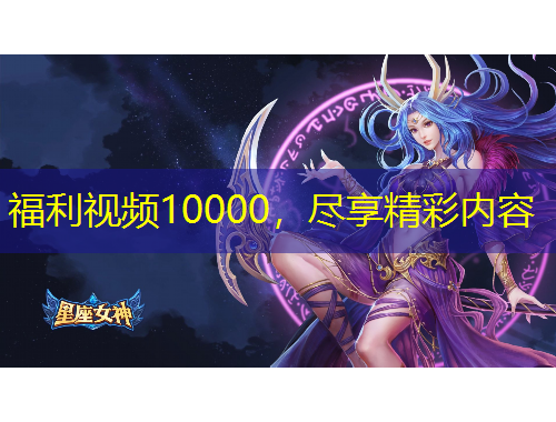 福利視頻10000，盡享精彩內(nèi)容