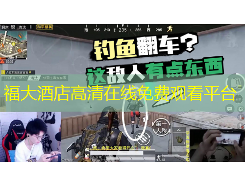 福大酒店高清在線免費(fèi)觀看平臺