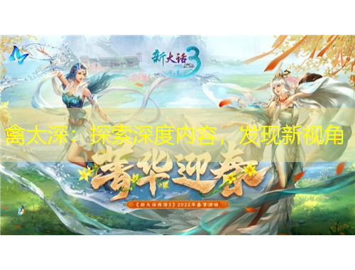 禽太深：探索深度內容，發(fā)現新視角