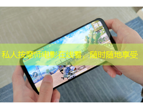 私人按摩師電影在線看，隨時(shí)隨地享受