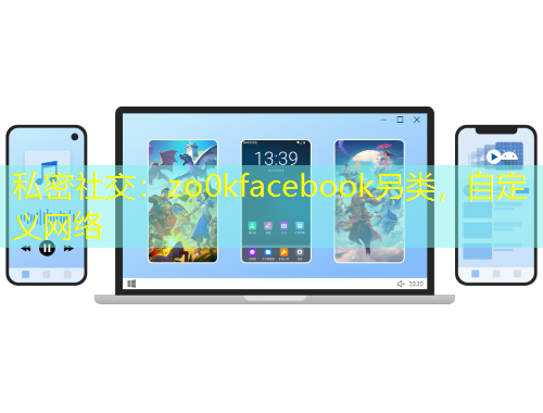 私密社交：zo0kfacebook另類，自定義網(wǎng)絡(luò)