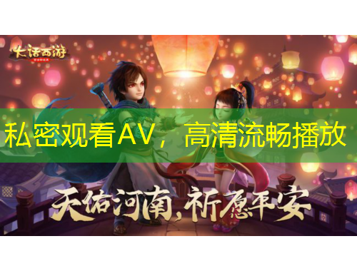 私密觀看AV，高清流暢播放