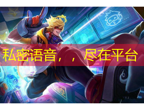 私密語(yǔ)音，，盡在平臺(tái)