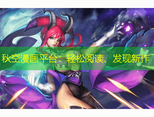 秋空漫畫平臺(tái)：輕松閱讀、發(fā)現(xiàn)新作