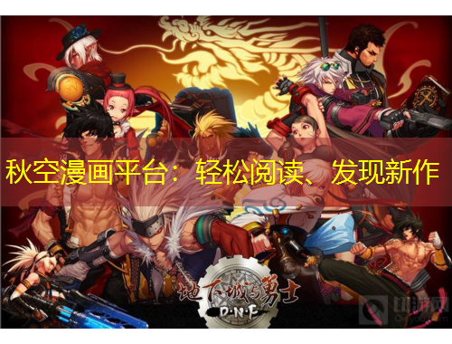 秋空漫畫平臺：輕松閱讀、發(fā)現(xiàn)新作