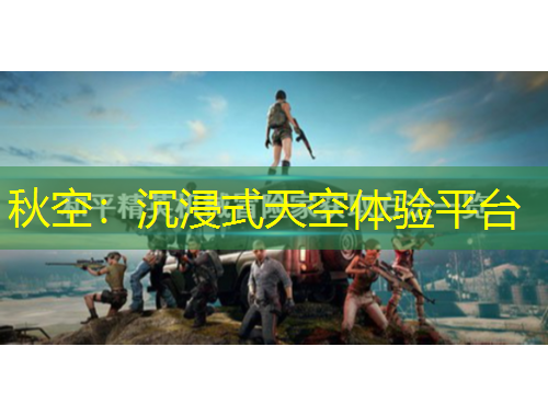 秋空：沉浸式天空體驗(yàn)平臺(tái)