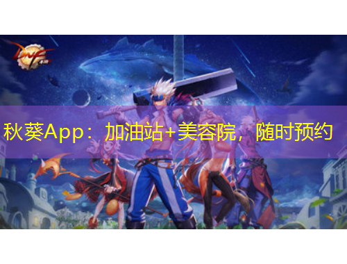 秋葵App：加油站+美容院，隨時預(yù)約