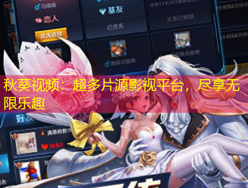 秋葵視頻：超多片源影視平臺，盡享無限樂趣