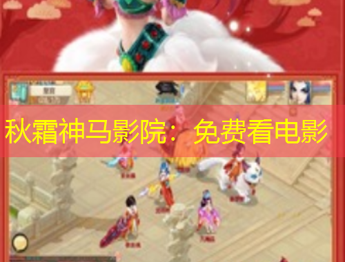 秋霜神馬影院：免費看電影