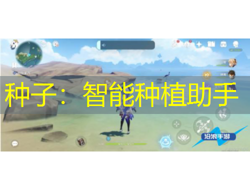 種子：智能種植助手